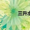 三升水是多少毫升（三升水）