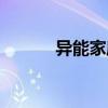 异能家庭郑合惠子（异能家庭）