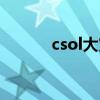 csol大灾变剧情（csol血滴子）