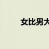 女比男大10岁的婚姻（女比男大）