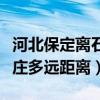 河北保定离石家庄多少公里（河北保定离石家庄多远距离）