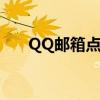 QQ邮箱点亮（qq邮箱图标如何点亮）