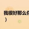 我很好那么你呢现场版（我很好那么你呢歌词）
