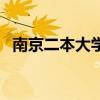 南京二本大学排名榜（南京二本大学排名）