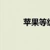 苹果等级划分标准（苹果等于7）