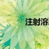 注射溶脂瘦脸（注射溶脂瘦脸）