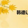 韩德让大结局（韩德让妻子）