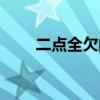二点全欠的意思（二点全欠打一字）