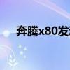 奔腾x80发动机图片（奔腾x80发动机）