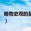 唯物史观的基本观点是（唯物史观的基本观点）