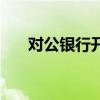 对公银行开户麻烦吗（对公银行开户）