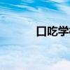 口吃学校收费多少（口吃学校）