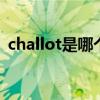 challot是哪个的品牌 challot是什么的品牌
