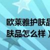 欧莱雅护肤品怎么样含有铅和汞吗（欧莱雅护肤品怎么样）
