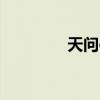天问ol停服了吗（天问ol）