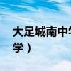 大足城南中学2021级招生简章（大足城南中学）