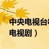 中央电视台8套电视剧直播（中央电视台8套电视剧）