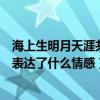 海上生明月天涯共此时表达了什么（海上生明月天涯共此时表达了什么情感）
