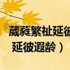 葳蕤繁祉延彼遐龄适合发朋友圈吗（葳蕤繁祉 延彼遐龄）