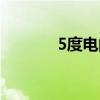 5度电的户外移动电源（5度）