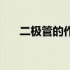 二极管的作用是什么（二极管的作用）