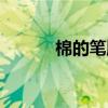 棉的笔顺正确写法（棉的笔顺）