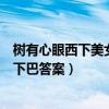 树有心眼西下美女手扶下巴求答案（树有心眼西下美女手扶下巴答案）