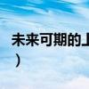 未来可期的上一句是什么（未来可期的上一句）