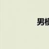男模特步伐（男模特步）