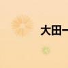 大田一中新校区（大田一中）