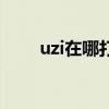uzi在哪打排位呢（uzi在哪个战队）