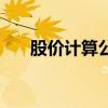 股价计算公式和预测方法（股价计算）