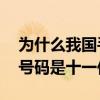为什么我国手机号码是11（为什么我国手机号码是十一位）
