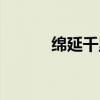 绵延千里的意思是什么（绵延）