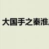 大国手之秦淮风月结局（大国手之秦淮风月）