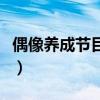 偶像养成节目火的原因（偶像养成节目被叫停）