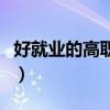 好就业的高职专业是什么（好就业的高职专业）