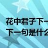 花中君子下一句是什么三年级下册（花中君子下一句是什么）