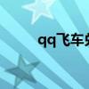 qq飞车兑换码永久a车（qq停车）