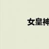 女皇神慧txt下载（女皇神慧）