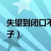 失望到闭口不言的句子（失望到闭口不言的句子）