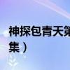 神探包青天第二部电视连续剧（神探包青天全集）