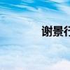 谢景行沈娇娇图片（谢景行）