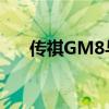  传祺GM8与别克GL8，谁更值得入手？