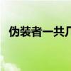伪装者一共几方势力（伪装者一共多少集）