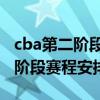 cba第二阶段赛程安排2021-2022（cba第二阶段赛程安排）