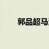 郭品超马泽涵结婚（郭品超马泽涵）