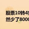 股票10转4突然多了8000元（股票10转4突然少了8000元）