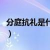 分庭抗礼是什么意思呢（分庭抗礼是什么意思）