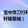 雪中悍刀行轩辕敬城妻子怎么了（雪中悍刀行轩辕敬城）